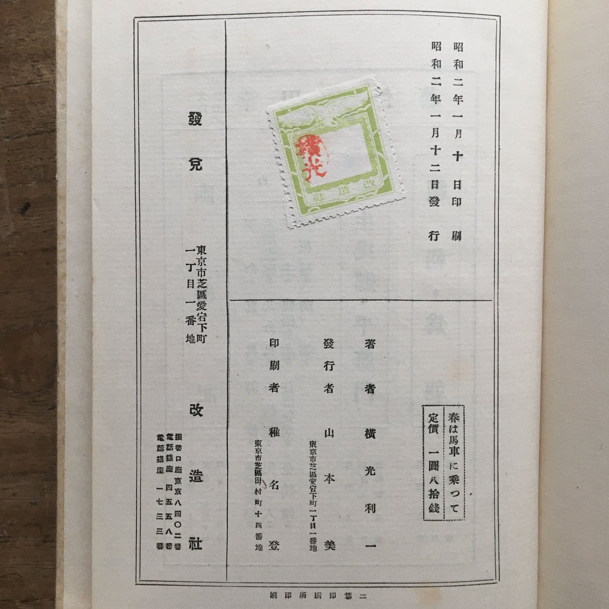 横光利一『春は馬車に乗って』（初版） | ころがろう書店
