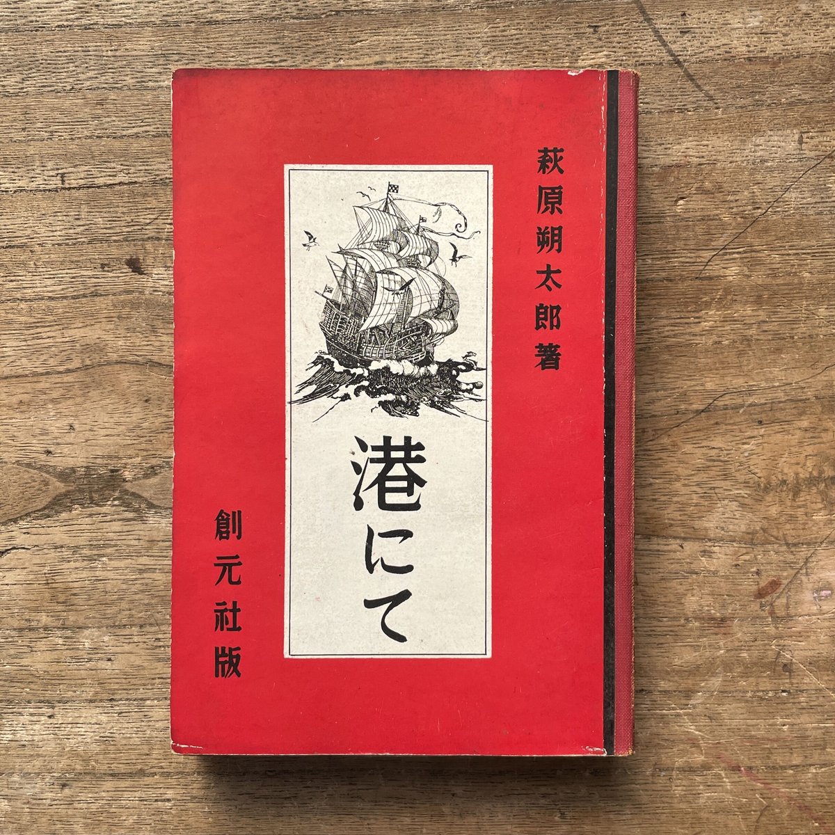 萩原朔太郎『港にて』（創元社版・初版） | ころがろう書店 