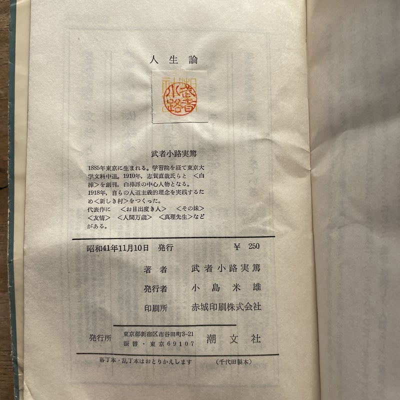 武者小路実篤『人生論』 | ころがろう書店 武者小路実篤『人生論』 | ころがろう書店