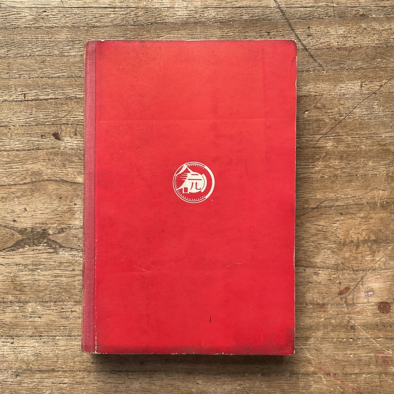 萩原朔太郎『港にて』（創元社版・初版） | ころがろう書店 