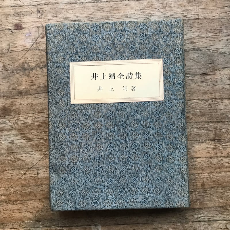 井上靖『井上靖全詩集』（新潮文庫・半谷通氏自家装丁版） | ころが 