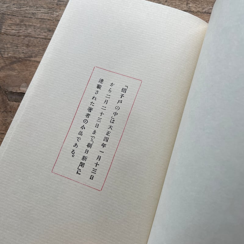 夏目漱石『硝子戸の中』（名著復刻 漱石文学館）【再入荷】 | ころが