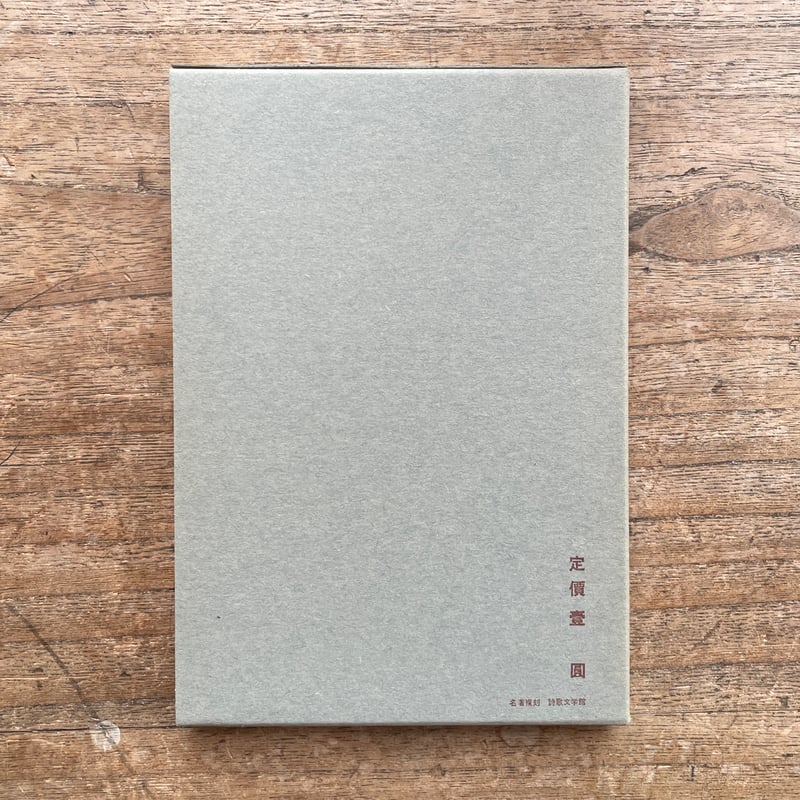 金子光晴『鮫』(名著復刻詩歌文学館<山茶花セット>) | ころが 金子光晴『鮫』(名著復刻詩歌文学館<山茶花セット>) | ころが