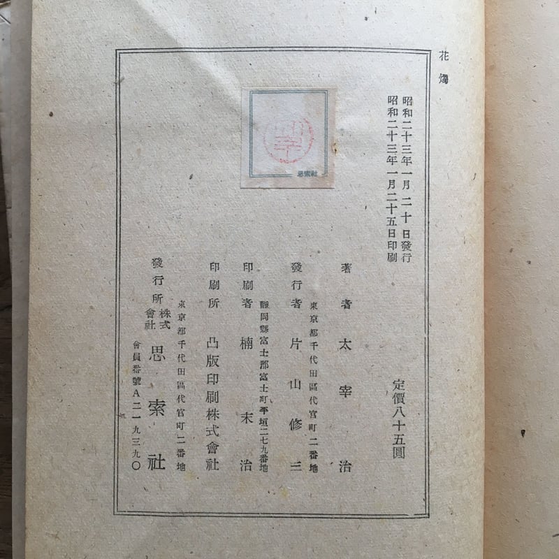 太宰治『花燭』（初版） | ころがろう書店