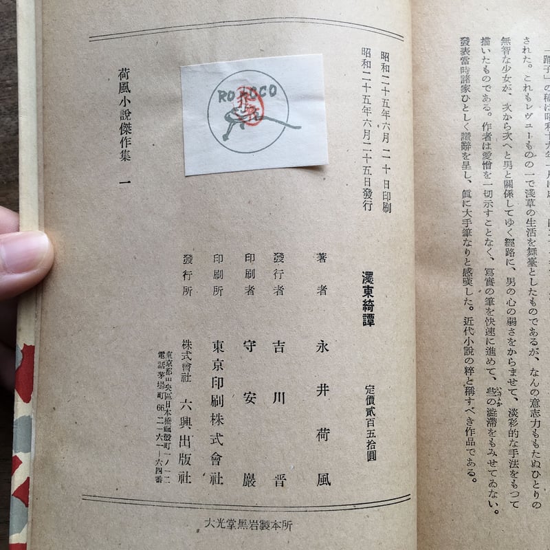 永井荷風『荷風小説傑作集一 濹東綺譚』(初版) | ころがろう書店 永井荷風『荷風小説傑作集一 濹東綺譚』(初版) | ころがろう書店
