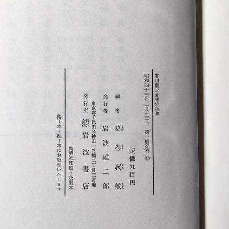 葛巻義敏編『芥川龍之介未定稿集』