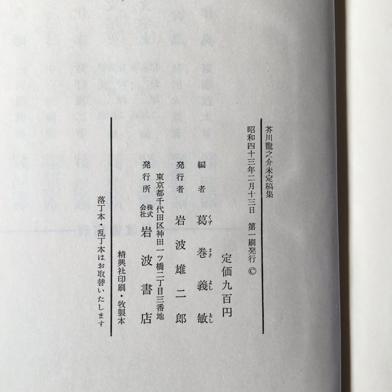 葛巻義敏編『芥川龍之介未定稿集』 | ころがろう書店