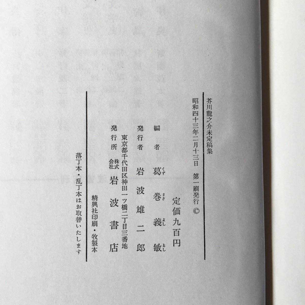 葛巻義敏編『芥川龍之介未定稿集』 | ころがろう書店 葛巻義敏編『芥川龍之介未定稿集』 | ころがろう書店
