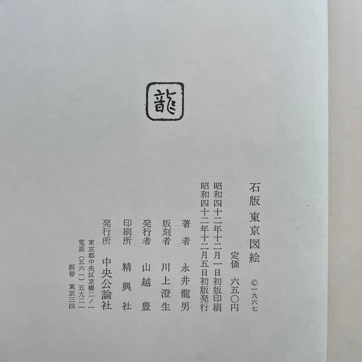 永井龍男『石版東京図絵』(初版) | ころがろう書店 永井龍男『石版東京図絵』(初版) | ころがろう書店