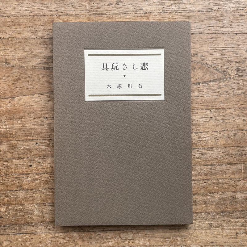 石川啄木『悲しき玩具』(名著復刻詩歌文学館<紫陽花セット 石川啄木『悲しき玩具』(名著復刻詩歌文学館<紫陽花セット