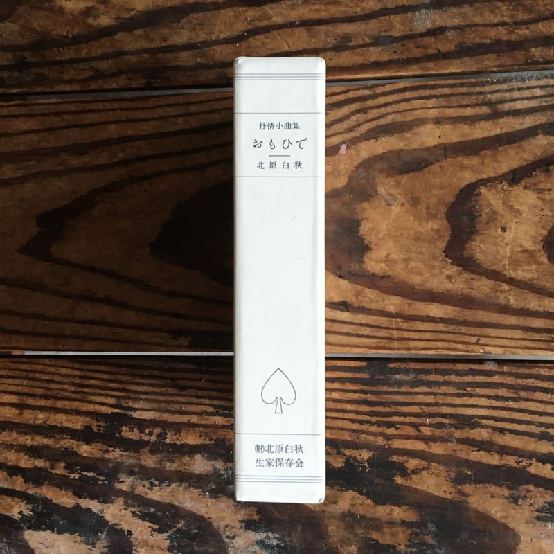 北原白秋『思ひ出』(復刻版) | ころがろう書店 北原白秋『思ひ出』(復刻版) | ころがろう書店