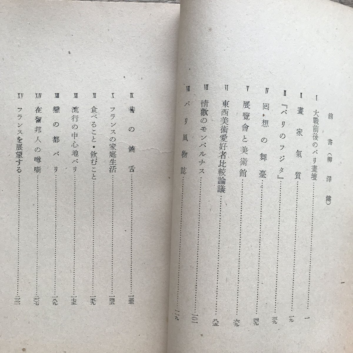 藤田嗣治・柳澤健『巴里の晝と夜 『顔』FIGURES叢書 3』（初版