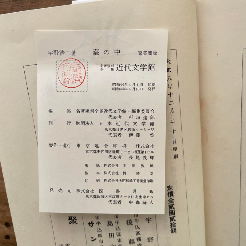 宇野浩二『藏の中』（名著複刻全集 近代文学館） | ころがろう書店
