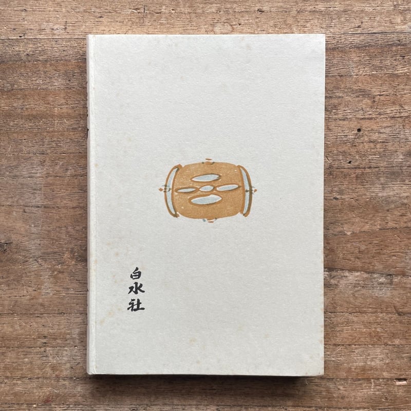 小林秀雄『文藝評論』（秀選 名著復刻全集 近代文学館） | ころ