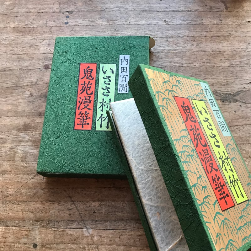 内田百閒『いささ村竹・鬼苑漫筆』（旺文社文庫・半谷通氏自家装丁版