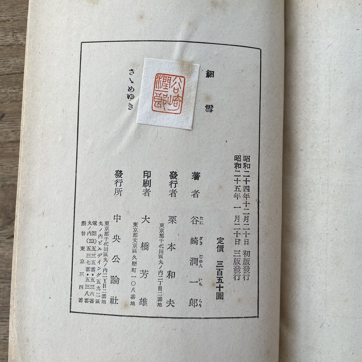 谷崎潤一郎　細雪　三冊揃い　中央公論社版 細雪 (中公文庫 た 30-13) | 谷崎 潤一郎 |本 | 通販 | Amazon