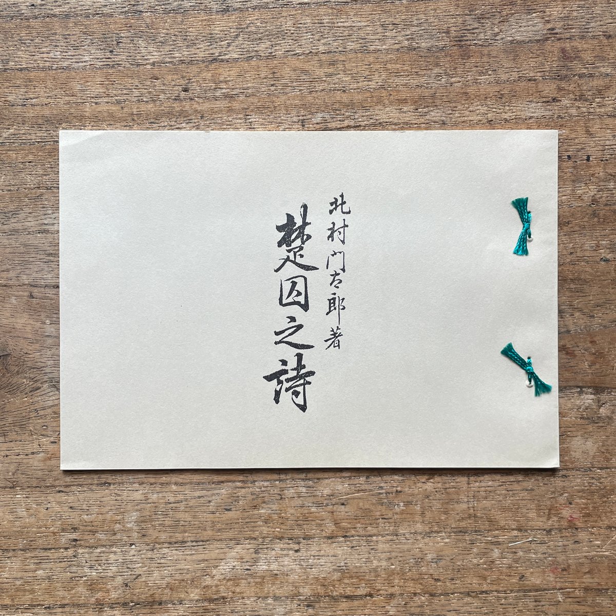 北村透谷『楚因之詩』（名著復刻全集 近代文学館 明治前期） | ころが