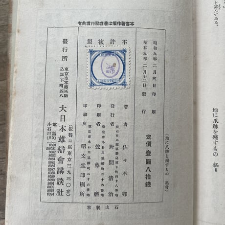 佐々木邦『地に爪跡を残すもの』（初版）