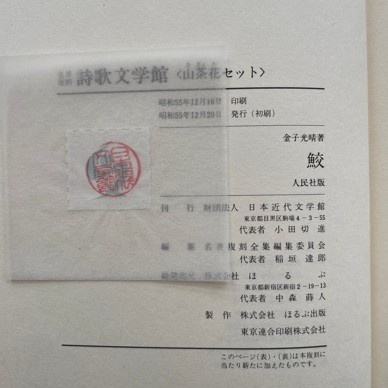 金子光晴『鮫』（名著復刻詩歌文学館<山茶花セット>） | ころがろう書店