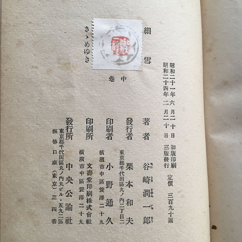 谷崎潤一郎『細雪』(上・中・下 全3巻セット) | ころがろう書店 谷崎潤一郎『細雪』(上・中・下 全3巻セット) | ころがろう書店