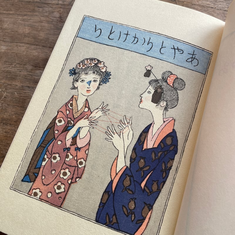 竹久夢二編『あやとりかけとり』(名著復刻 日本児童文学館⑰ 竹久夢二編『あやとりかけとり』(名著復刻 日本児童文学館⑰
