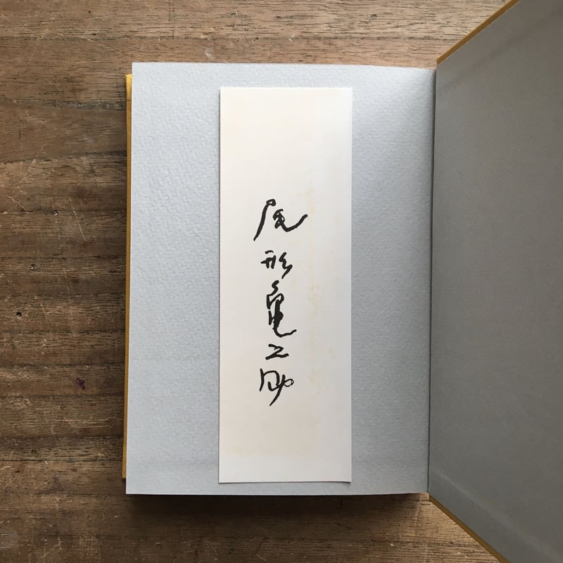 尾形亀之助『詩集 色ガラスの街』(稀覯詩集複刻叢書) | ころが 尾形亀之助『詩集 色ガラスの街』(稀覯詩集複刻叢書) | ころが