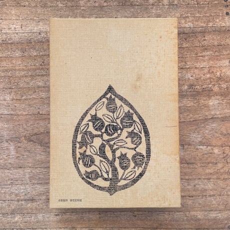 夏目漱石『明暗』（名著復刻　漱石文学館）