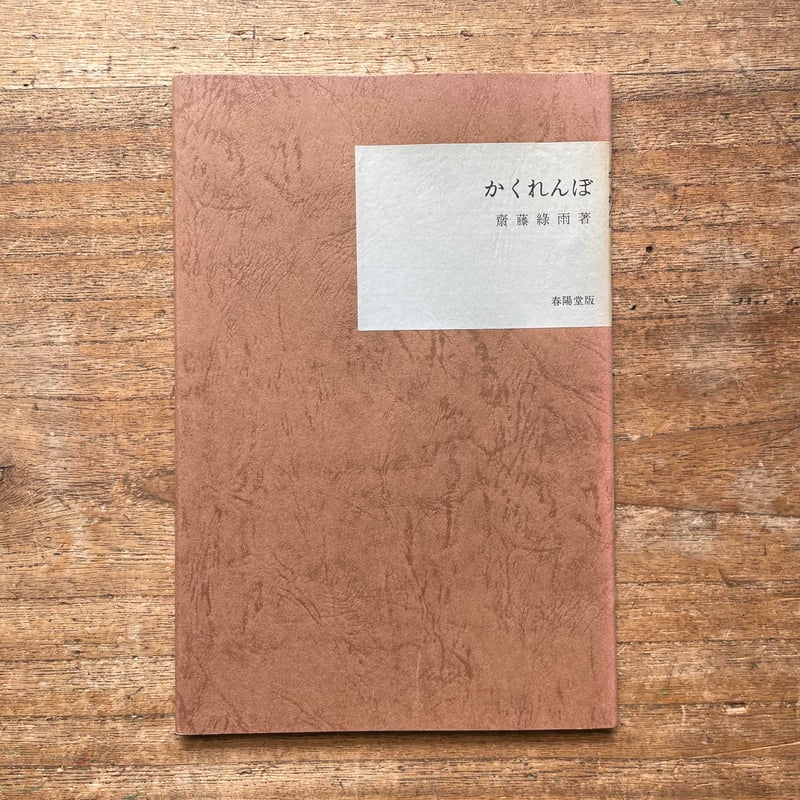 斎藤緑雨『かくれんぼ』（名著復刻全集 近代文学館 明治前期） | ころ