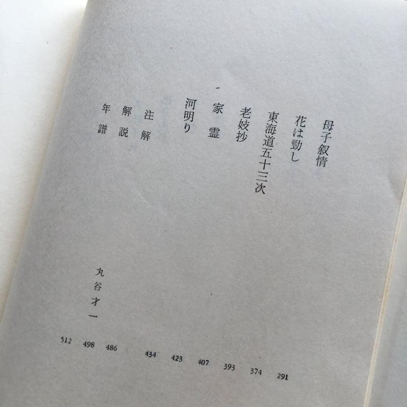 中央公論社『日本の文学 46 宇野千代・岡本かの子』（付録付） | ころ