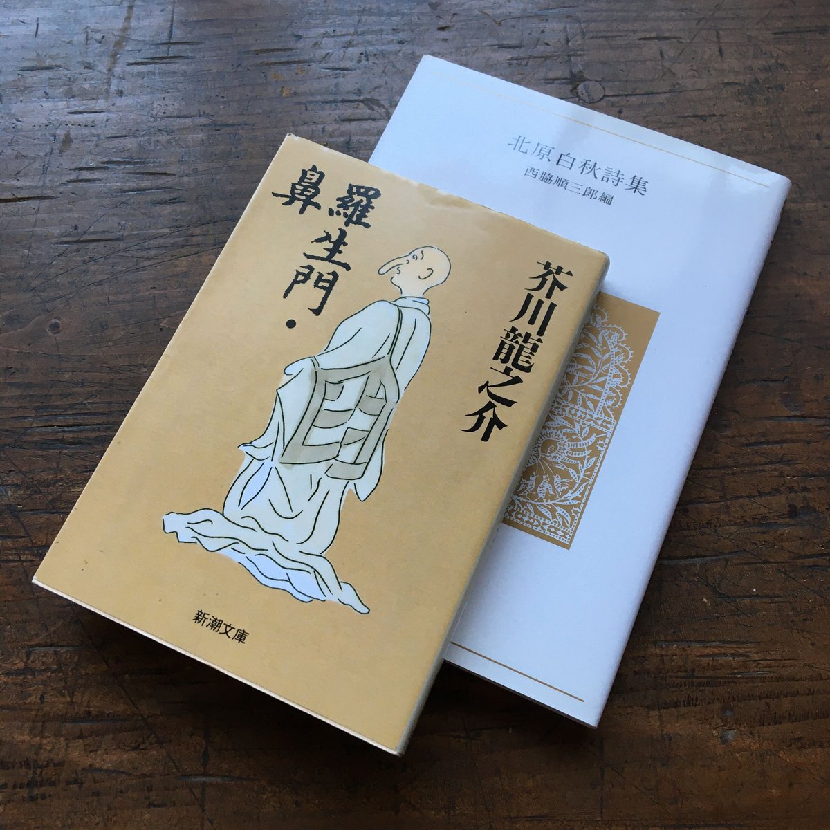 当社の 北原白秋 - 大正4年 アルス 詩集 北原白秋 わすれなぐさ 阿蘭陀 