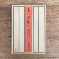 近藤真柄『わたしの回想』（上下揃）