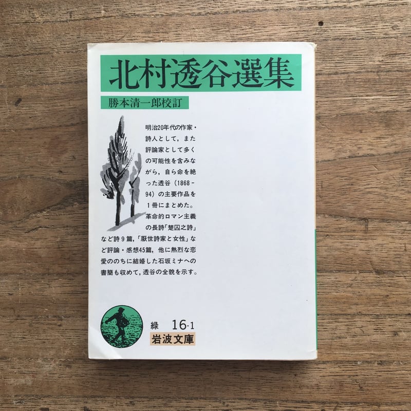 透谷全集 第２巻/岩波書店/北村透谷（単行本） 勝本清一郎校訂『北村透谷選集』（岩波文庫） | ころがろう書店