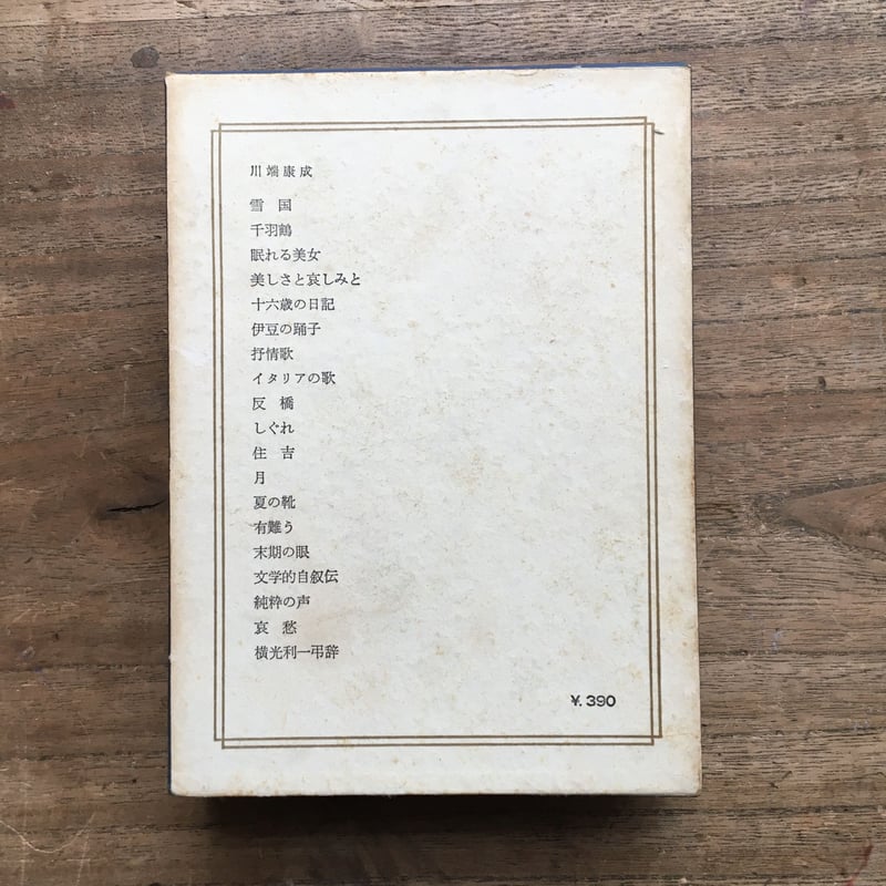 中央公論社『日本の文学 38 川端康成』 | ころがろう書店