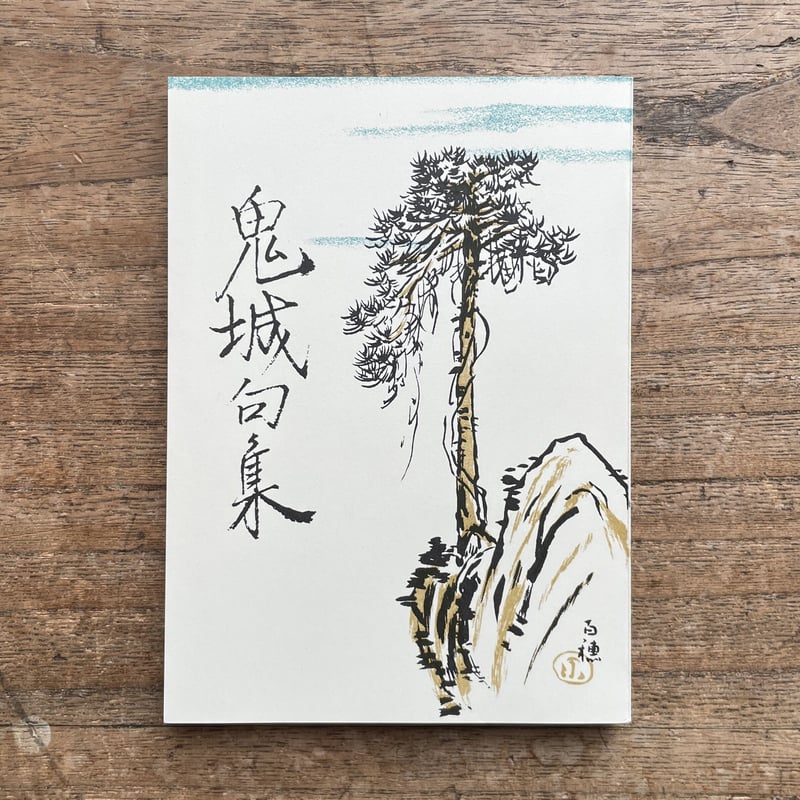 村上鬼城（大須賀乙字編）『鬼城句集』（名著復刻詩歌文学館<紫陽花セット>） | ころがろう書店