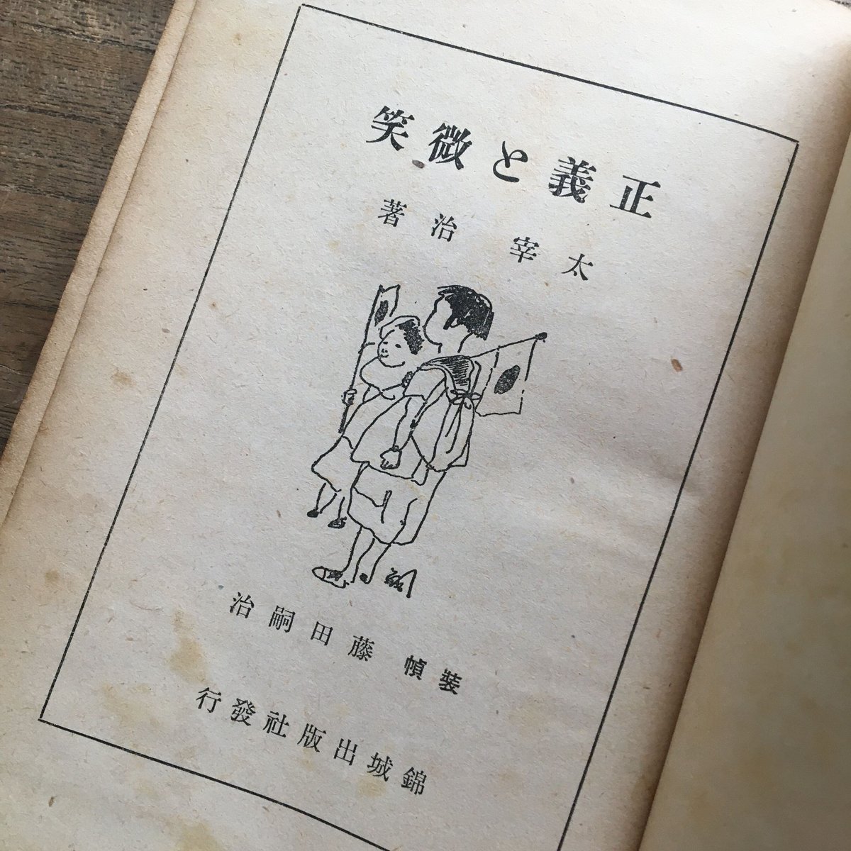 値下げ[初版1万部]正義と微笑 太宰治 昭和17年初版 装幀藤田嗣治 錦城