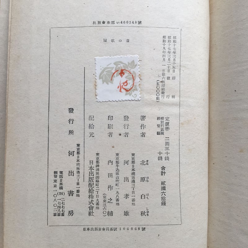 短歌模範新技法　由利貞三　函　昭和10年初版　序 北原白秋 折口信夫　書き込み無 短歌模範新技法 由利貞三 函 昭和10年初版 序 北原白秋 折口