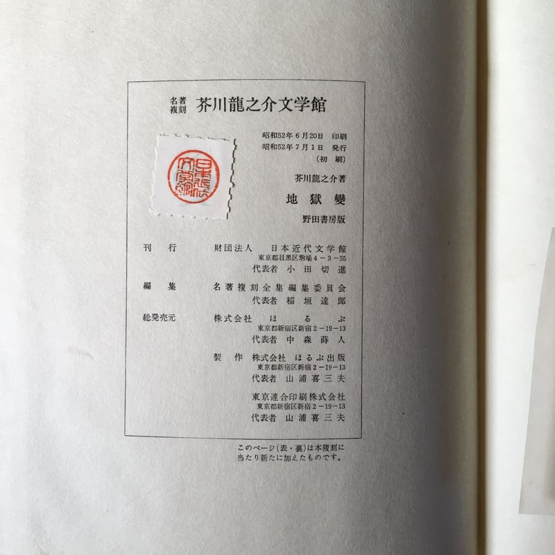 昭和22年 芥川龍之介『地獄変』細川書店・初版 函付き 芥川龍之介『地獄変』（名著復刻芥川龍之介文学館） | ころが