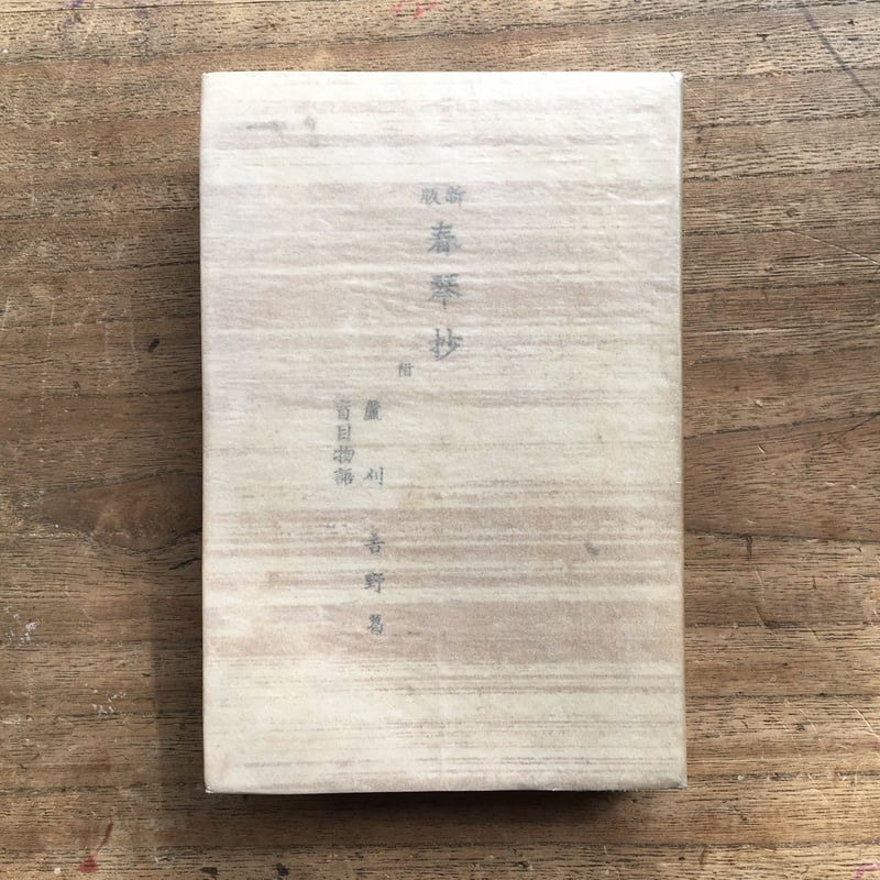 谷崎潤一郎『新版 春琴抄』 | ころがろう書店