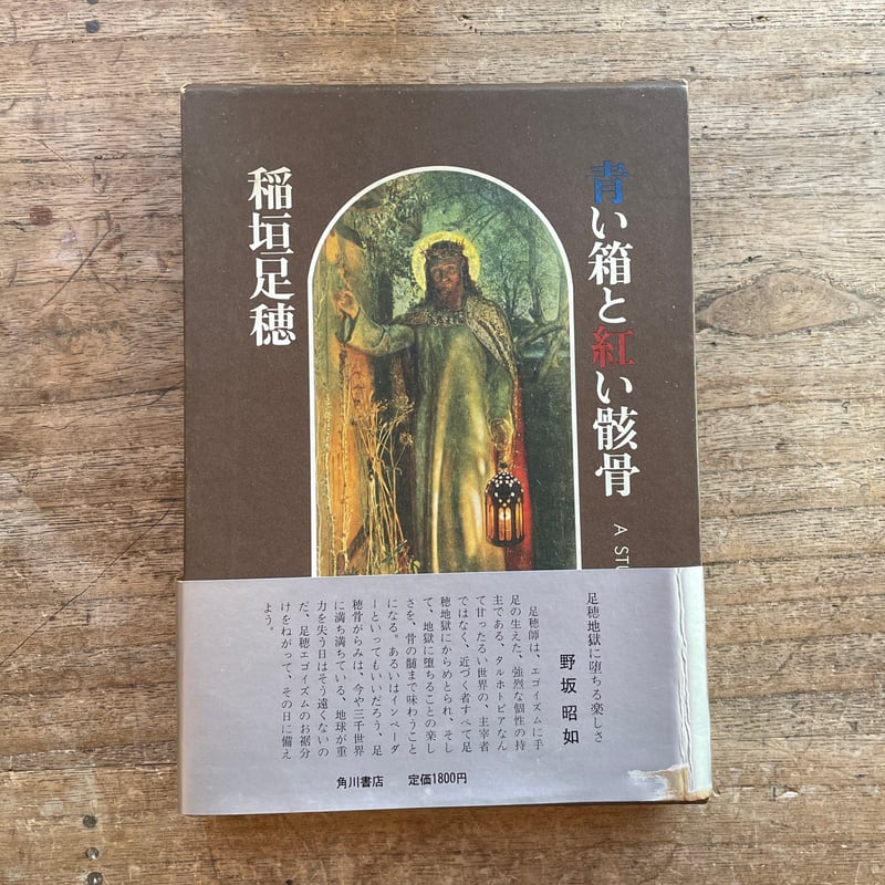 稲垣足穂『青い箱と紅い骸骨』(初版) | ころがろう書店 稲垣足穂『青い箱と紅い骸骨』(初版) | ころがろう書店