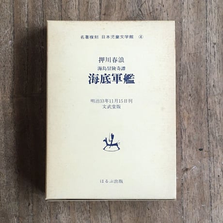 押川春浪『海底軍艦　海島冒険奇譚』（名著復刻　日本児童文学館④）