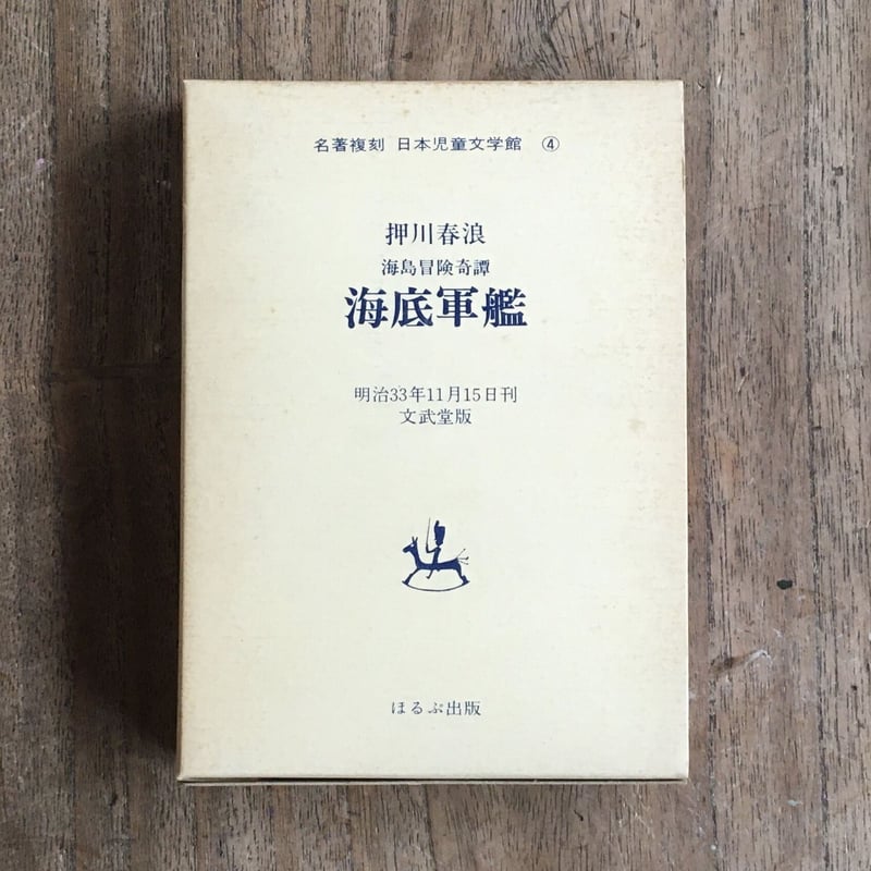 押川春浪『海底軍艦 海島冒険奇譚』（名著復刻 日本児童文学館④