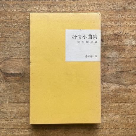 室生犀星『抒情小曲集』（名著復刻全集 近代文学館 大正期）