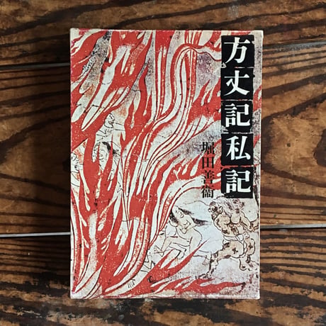 堀田善衛『方丈記私記』
