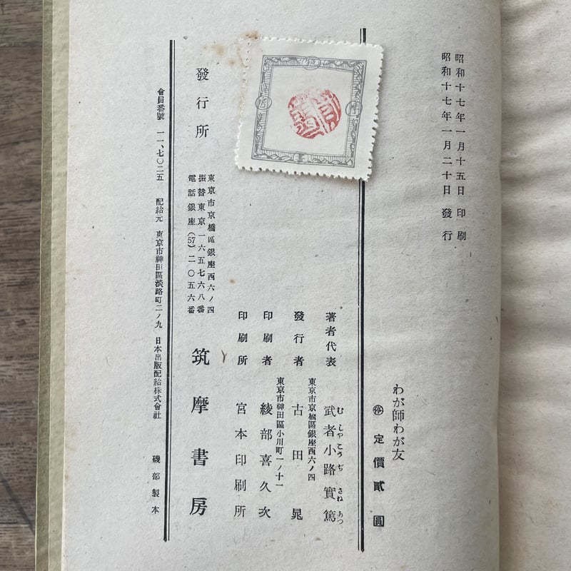 武者小路実篤ほか『わが師 わが友』（初版） | ころがろう書店