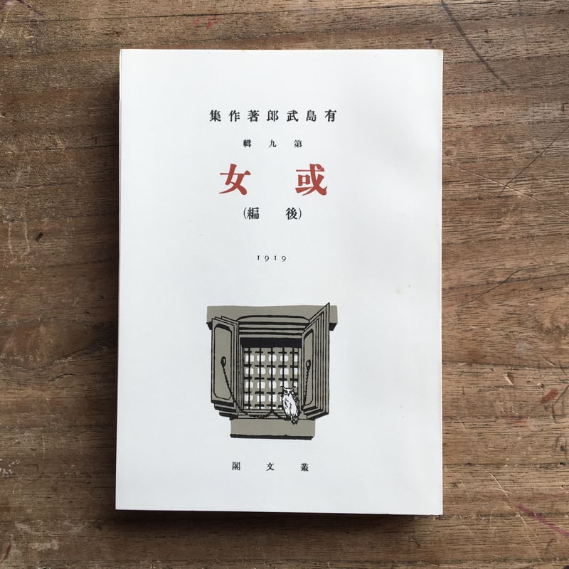 有島武郎『或女（全2冊）』（精撰 名著復刻全集 近代文学館） | ころが