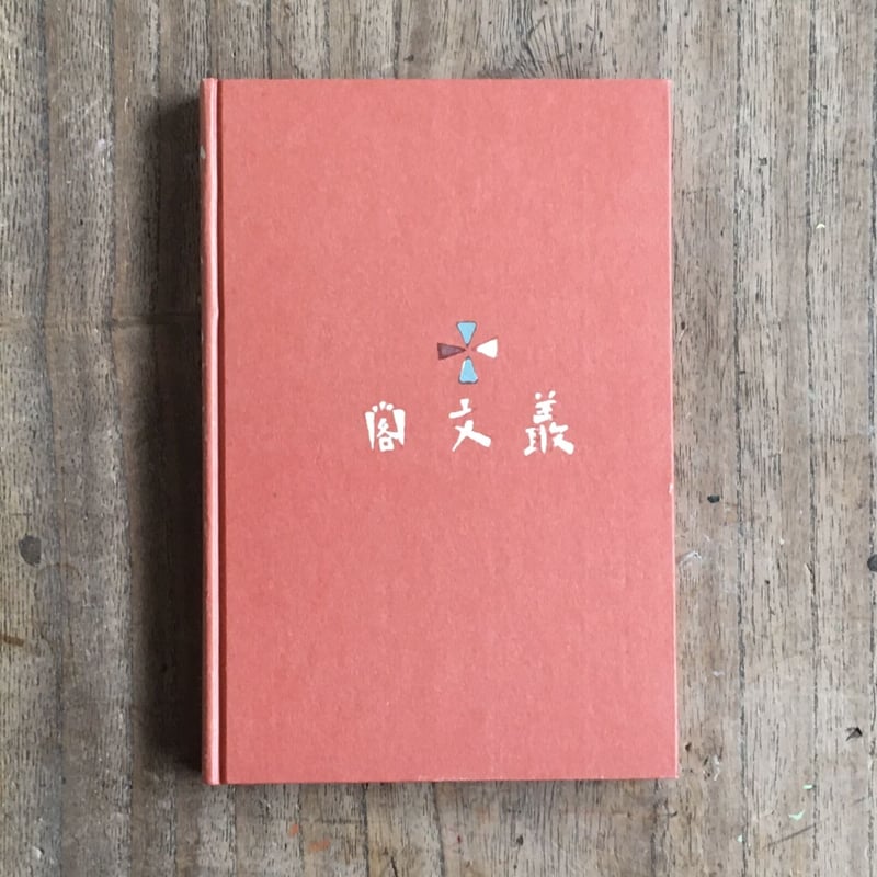 有島武郎『一房の葡萄』（名著復刻 日本児童文学館⑭） | ころがろう書店