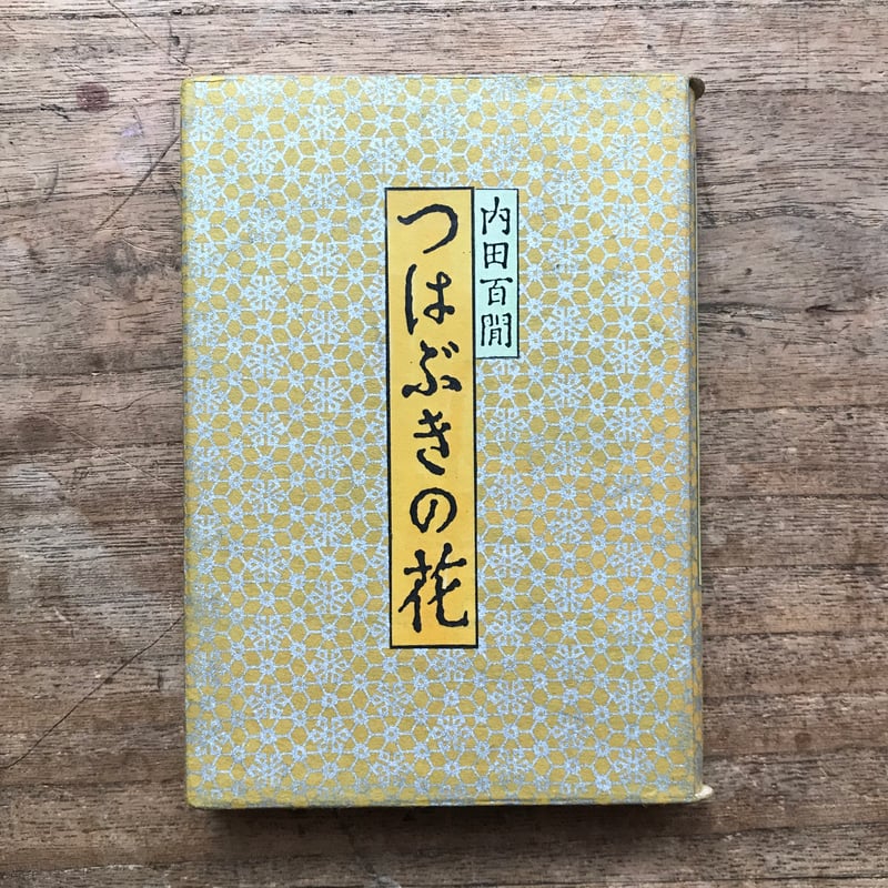 内田百閒『つはぶきの花』(旺文社文庫・半谷通氏自家装丁版) | ころ 内田百閒『つはぶきの花』(旺文社文庫・半谷通氏自家装丁版) | ころ