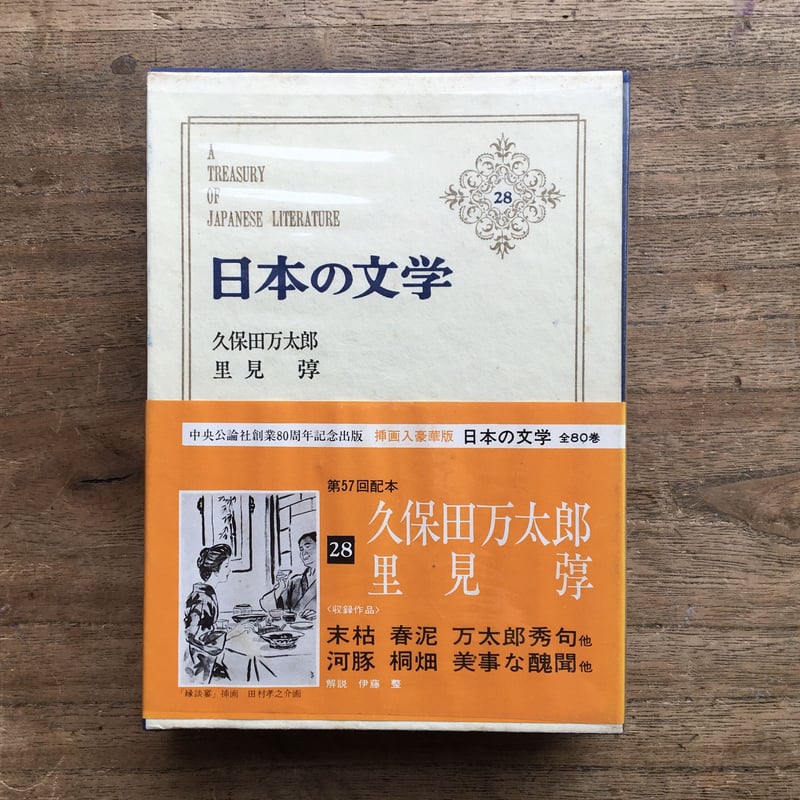 中央公論社『日本の文学 28 久保田万太郎・里見弴』（付録付） | ころ