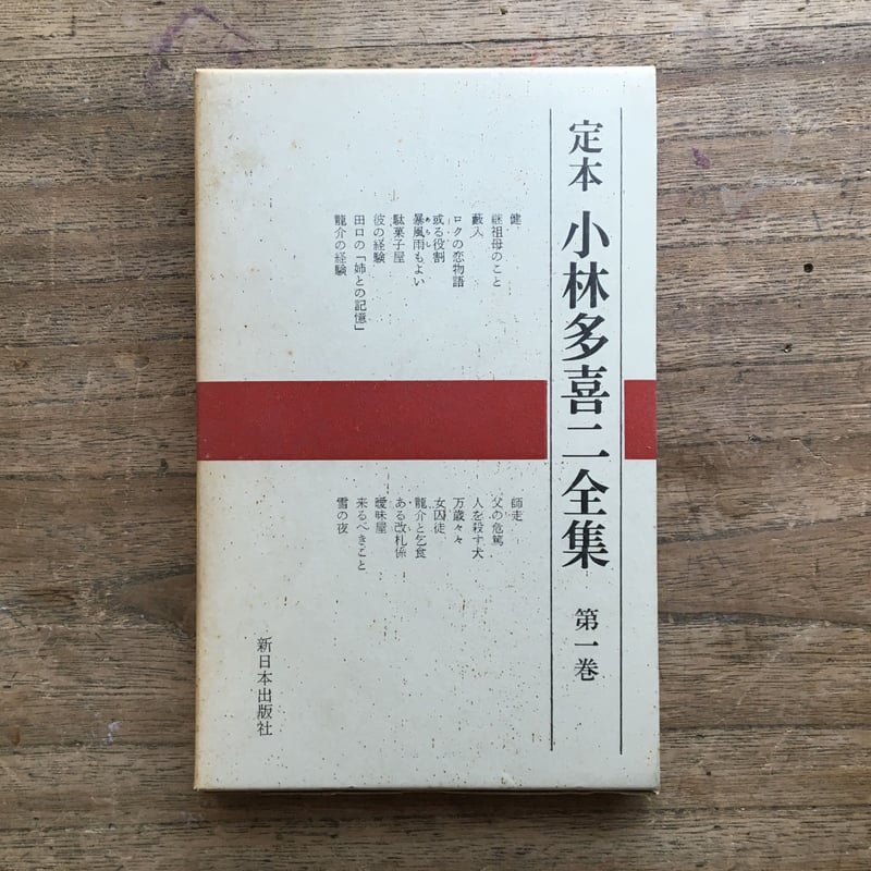 定本 小林多喜二全集』全15巻中2,3巻欠13冊セット（初版） | ころが