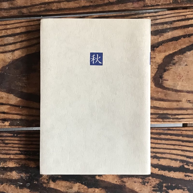 新編日本の名随筆 生きるってすばらしい　大きな活字で読みやすい本　全２０冊 生きるってすばらしい (1) 家族の絆 (新編・日本の名随筆-大きな